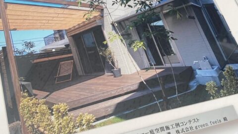 タカショー庭空間施工例コンテストで入選致しました。
