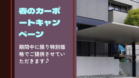 春のカーポートキャンペーンのご案内